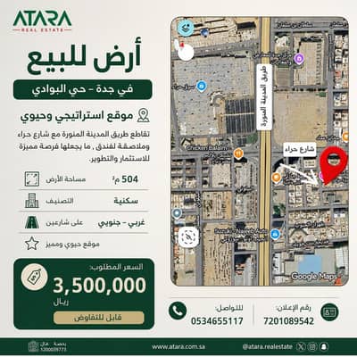 ارض سكنية للبيع في شمال جدة، جدة - أرض للبيع في جدة – حي البوادي ارض سكنية للبيع في شمال جدة، جدة - أرض للبيع في جدة – حي البوادي
