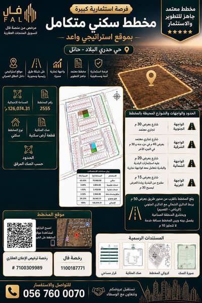 ارض سكنية للبيع في حدري البلاد، حائل - فرصة استثمارية مخطط تجاري وسكني في حائل ارض سكنية للبيع في حدري البلاد، حائل - فرصة استثمارية مخطط تجاري وسكني في حائل