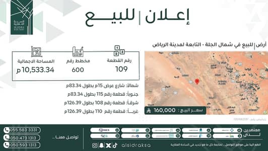 ارض سكنية للبيع في الخلايق الخلايق الشرقيه والغربيه - أرض للبيع في شمال الجلة التابعة للرياض ارض سكنية للبيع في الخلايق الخلايق الشرقيه والغربيه - أرض للبيع في شمال الجلة التابعة للرياض