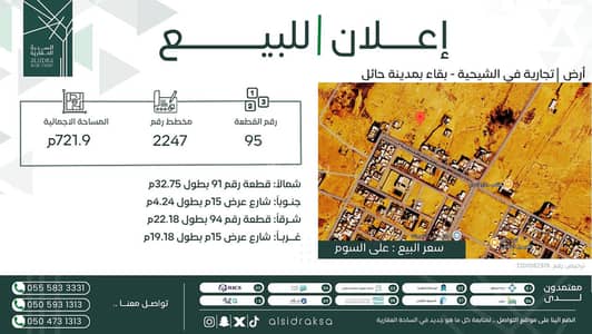 ارض سكنية للبيع في الشيحيه منطقة حائل - أرض سكنية للبيع في الشيحية, منطقة حائل ارض سكنية للبيع في الشيحيه منطقة حائل - أرض سكنية للبيع في الشيحية, منطقة حائل