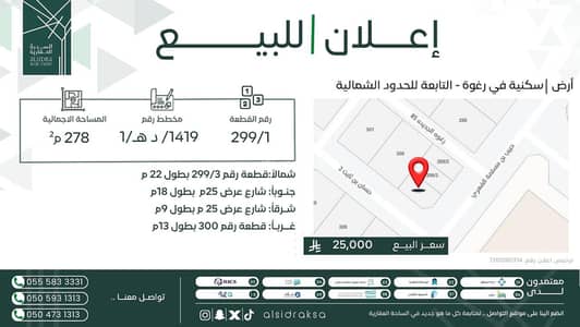 ارض سكنية  للبيع في رغوه الجديده - أرض سكنية للبيع في رغوه الجديدة