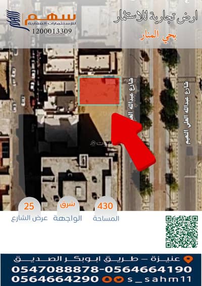 ارض تجارية للايجار في المنار، عنيزة - للاستثمار ارض تجارية بحي المنار ارض تجارية للايجار في المنار، عنيزة - للاستثمار ارض تجارية بحي المنار