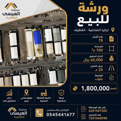 ورشة  للبيع في الصناعية2، القطيف - ورشة عمل للبيع في الصناعية 2، القطيف