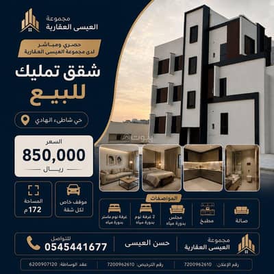فلیٹ 4 غرف نوم للبيع في الرضا، القطيف - شقة للبيع في حي الرضا ، شاطي الهادي فلیٹ 4 غرف نوم للبيع في الرضا، القطيف - شقة للبيع في حي الرضا ، شاطي الهادي