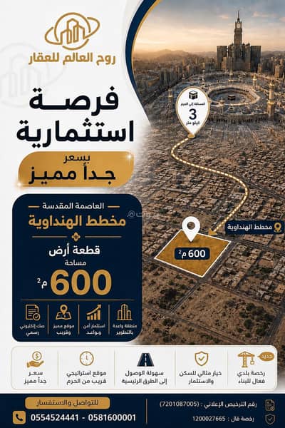 ارض سكنية  للبيع في الخالدية، مكة - أرض للبيع في العاصمة المقدسة