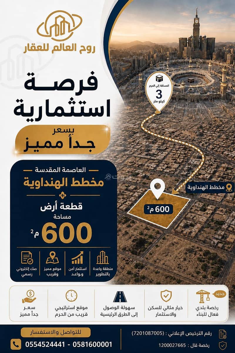 أرض للبيع في العاصمة المقدسة أرض للبيع في العاصمة المقدسة