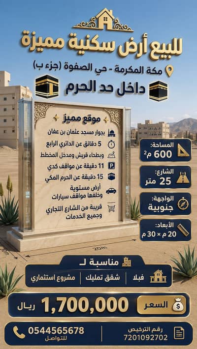 Residential Land for Sale in As safwa, Makkah - For sale: a residential land in a prime location in Al-Safwa district, Mecca (Makkah). Residential Land for Sale in As safwa, Makkah - For sale: a residential land in a prime location in Al-Safwa district, Mecca (Makkah).