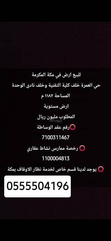 Residential Land for Sale in Al Taniem, Makkah - For sale: land in Makkah Al-Umrah, behind Al-Wehda Club, 1,280 m²