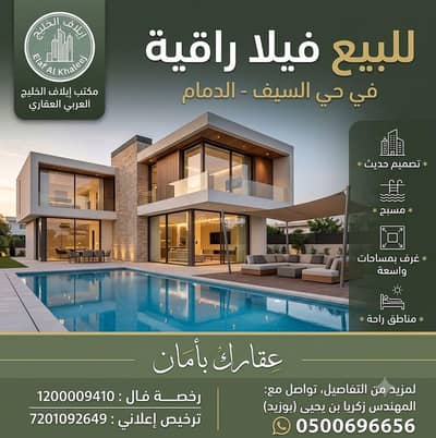 10+ Beds Villa for Sale in Al Saif, Dammam - Elegant villa for sale in Dammam, Al Seef district