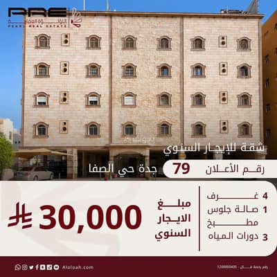 شقة 4 غرف نوم للايجار في شمال جدة، جدة - شقة 4 غرف وصالة جلوس للايجار السنوي في جدة حي الصفا