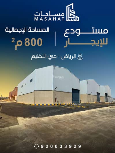 مستودع للايجار في شرق الرياض، الرياض - مستودع للايجار في شرق الرياض - حي النظيم الندوة الرياض مستودع للايجار في شرق الرياض، الرياض - مستودع للايجار في شرق الرياض - حي النظيم الندوة الرياض