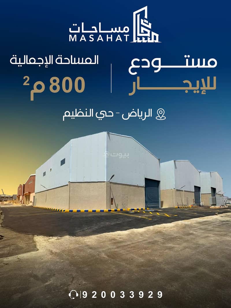 مستودع للايجار في شرق الرياض - حي النظيم الندوة الرياض مستودع للايجار في شرق الرياض - حي النظيم الندوة الرياض