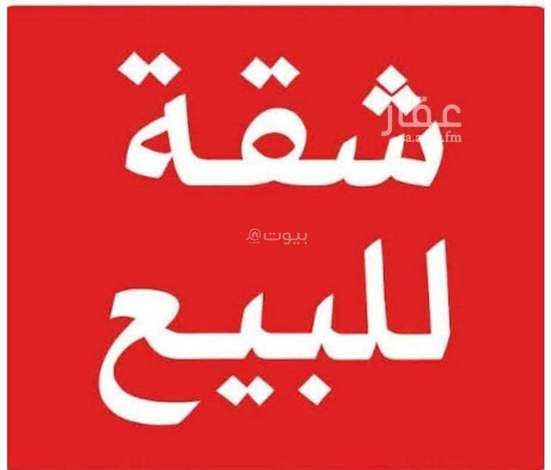 شقة للبيع في المنسيه، الرياض شقة للبيع في المنسيه، الرياض