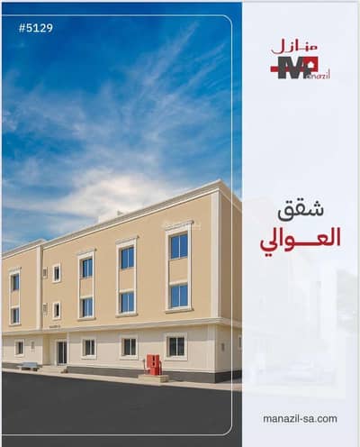 فلیٹ 4 غرف نوم للبيع في غرب الرياض، الرياض - شقة للبيع في العوالي، الرياض فلیٹ 4 غرف نوم للبيع في غرب الرياض، الرياض - شقة للبيع في العوالي، الرياض
