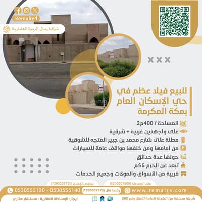 فیلا 3 غرف نوم للبيع في الملك فهد، مكة - للبيع فيلا عظم في حي الإسكان العام بمكة المكرمة فیلا 3 غرف نوم للبيع في الملك فهد، مكة - للبيع فيلا عظم في حي الإسكان العام بمكة المكرمة