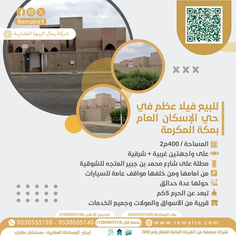 للبيع فيلا عظم في حي الإسكان العام بمكة المكرمة للبيع فيلا عظم في حي الإسكان العام بمكة المكرمة