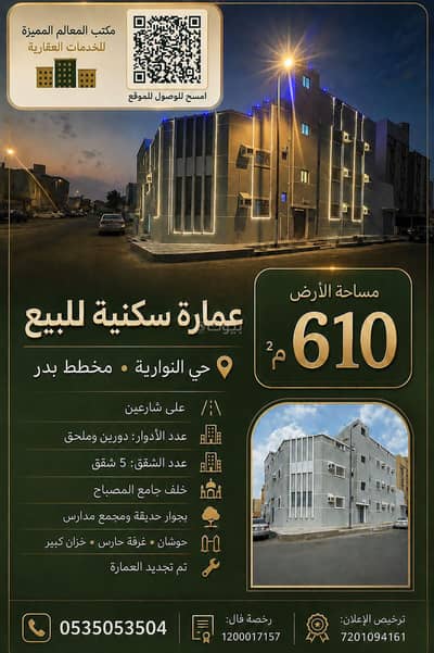 عمارة سكنية  للبيع في العمرة، مكة - عمارة لابيع موقع مميز شارعين النوارية خلف الدفاع المدني