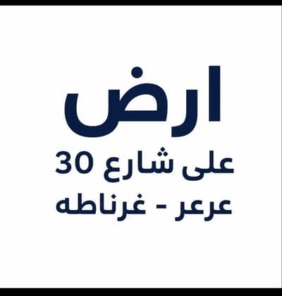 ارض سكنية للبيع في غرناطة الشرقي، عرعر منطقة الحدود الشماليه - إعلان بيع أرض على شارع 30 - عرعر ارض سكنية للبيع في غرناطة الشرقي، عرعر منطقة الحدود الشماليه - إعلان بيع أرض على شارع 30 - عرعر