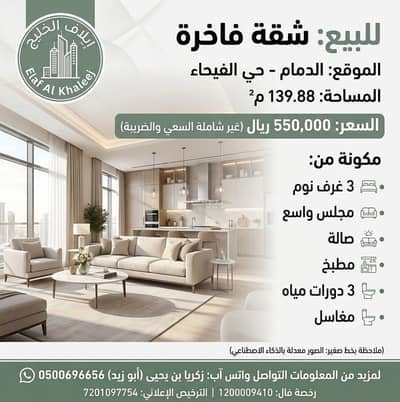 3 Bedroom Flat for Sale in Al Faiha, Dammam - A luxurious apartment for sale in Dammam - Al-Fihaa District 3 Bedroom Flat for Sale in Al Faiha, Dammam - A luxurious apartment for sale in Dammam - Al-Fihaa District