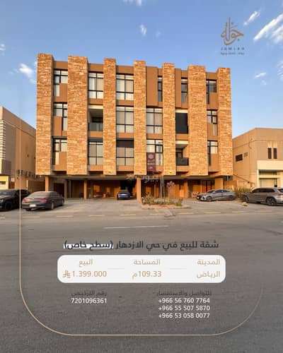 شقة 3 غرف نوم للبيع في شرق الرياض، الرياض - شقة للبيع حي الازدهار