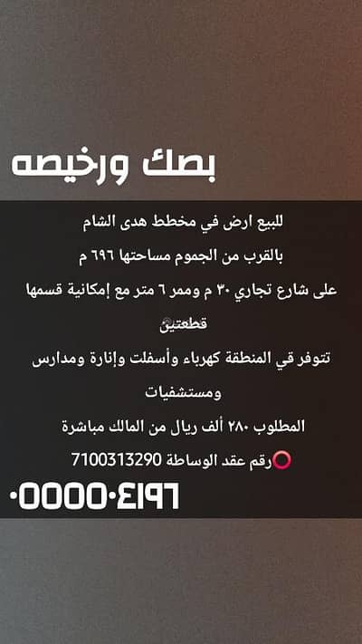 ارض سكنية للبيع في المخطط الجديد - للبيع ارض في هدى الشام مساحه ٦٩٥م تجاريه ب ٢٨٠ الف بصك سكني ارض سكنية للبيع في المخطط الجديد - للبيع ارض في هدى الشام مساحه ٦٩٥م تجاريه ب ٢٨٠ الف بصك سكني