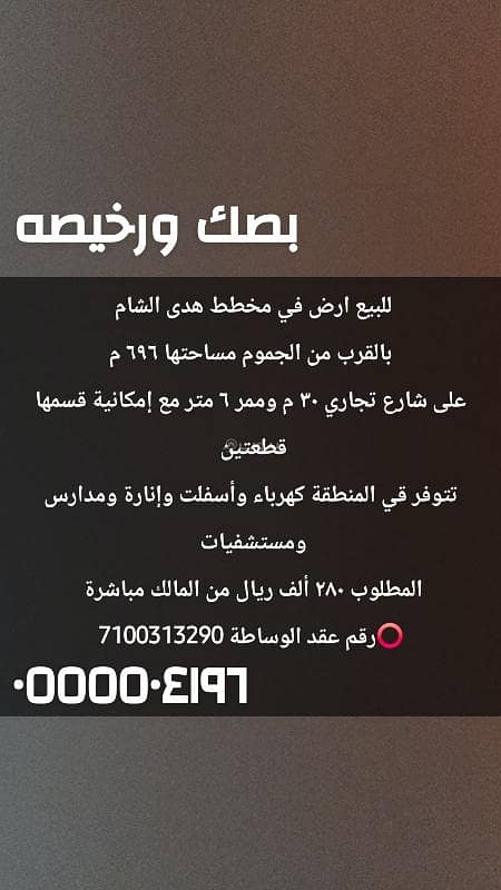 للبيع ارض في هدى الشام مساحه ٦٩٥م تجاريه ب ٢٨٠ الف بصك سكني للبيع ارض في هدى الشام مساحه ٦٩٥م تجاريه ب ٢٨٠ الف بصك سكني