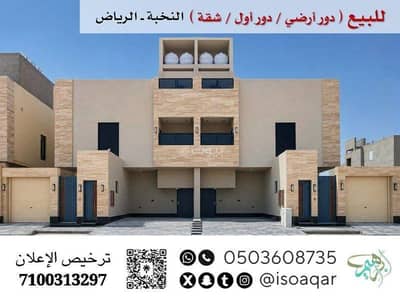 3 Bedroom Floor for Sale in East Riyadh, Riyadh - For sale: apartments (ground floor / first floor / a flat) - Al-Nokhba District, Riyadh