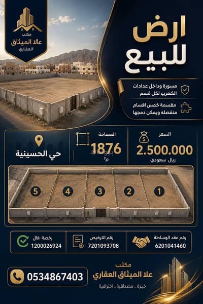 ارض سكنية للبيع في الحسينية، مكة - أرض سكنية للبيع او الايجار في الحسينية،مكة ارض سكنية للبيع في الحسينية، مكة - أرض سكنية للبيع او الايجار في الحسينية،مكة