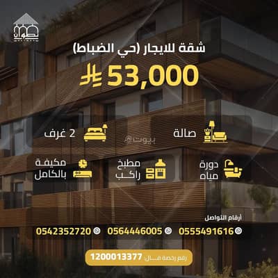فلیٹ 2 غرفة نوم للايجار في وسط الرياض، الرياض - المملكة العربية السعودية مدرينة الرياض حي الضباط فلیٹ 2 غرفة نوم للايجار في وسط الرياض، الرياض - المملكة العربية السعودية مدرينة الرياض حي الضباط