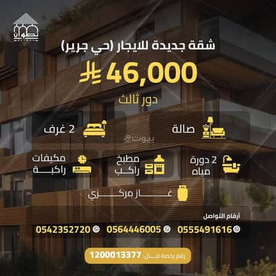 فلیٹ 2 غرفة نوم للايجار في وسط الرياض، الرياض - المملكة العربية السعودية الرياض حي جرير فلیٹ 2 غرفة نوم للايجار في وسط الرياض، الرياض - المملكة العربية السعودية الرياض حي جرير
