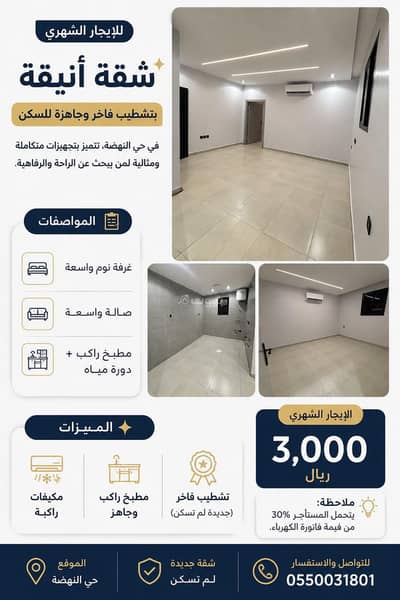 شقة 3 غرف نوم للايجار في شرق الرياض، الرياض - شقة ثلاث وصاله وشقه غرفه وصاله للايجار فالنهضة