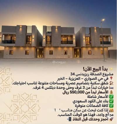 شقة 3 غرف نوم للبيع في الصواري، الخبر - شقة للبيع في الصواري، الخبر شقة 3 غرف نوم للبيع في الصواري، الخبر - شقة للبيع في الصواري، الخبر