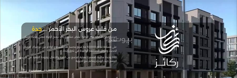 3 Bedroom Flat for Sale in North Jeddah, Jeddah - Three-bedroom apartment for sale on Mars, Jeddah - Rukaz project 3 Bedroom Flat for Sale in North Jeddah, Jeddah - Three-bedroom apartment for sale on Mars, Jeddah - Rukaz project