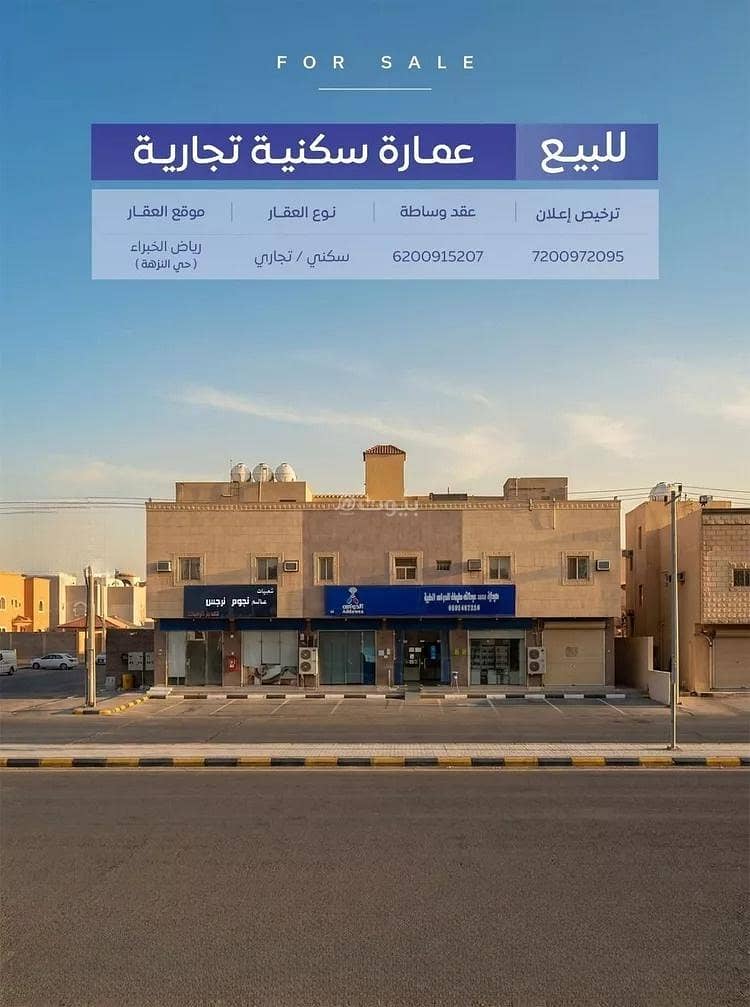عمارة للبيع في شارع شارع معبد بن خالد, حي النزهة, مدينة رياض الخبراء عمارة للبيع في شارع شارع معبد بن خالد, حي النزهة, مدينة رياض الخبراء