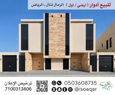 دور 3 غرف نوم للبيع في شرق الرياض، الرياض - للبيع أدوار ( أرضي / أول ) - حي الرمال تنال بالرياض