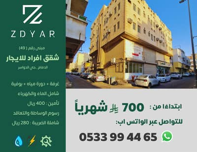 شقة 1 غرفة نوم للايجار في الدواسر، الدمام - سويت عزاب للإيجار بحي الدواسر بالدمام شقة 1 غرفة نوم للايجار في الدواسر، الدمام - سويت عزاب للإيجار بحي الدواسر بالدمام