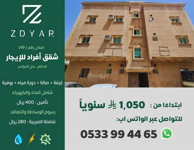 فلیٹ 1 غرفة نوم للايجار في الأثير، الدمام - شقة غرفة وصالة للإيجار للعزاب في الأثير، الدمام فلیٹ 1 غرفة نوم للايجار في الأثير، الدمام - شقة غرفة وصالة للإيجار للعزاب في الأثير، الدمام