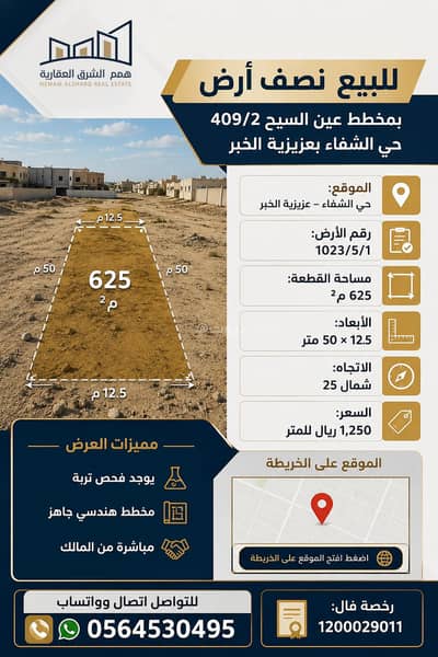 Residential Land for Sale in Ash Shifa, Al Khobar - For sale: half a plot of land in Ain Al-Saih 409/2 – Al-Shifa district Residential Land for Sale in Ash Shifa, Al Khobar - For sale: half a plot of land in Ain Al-Saih 409/2 – Al-Shifa district
