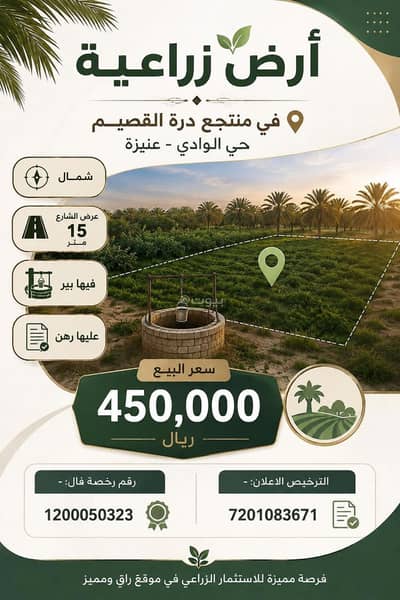 ارض سكنية للبيع في عنيزة - أرض زراعية للبيع في عنيزة ارض سكنية للبيع في عنيزة - أرض زراعية للبيع في عنيزة