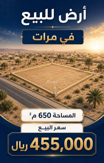 ارض سكنية للبيع في الفيصلية، مرات منطقة الرياض - أرض سكنية للبيع في الفيصلية، مـرات، منطقة الرياض ارض سكنية للبيع في الفيصلية، مرات منطقة الرياض - أرض سكنية للبيع في الفيصلية، مـرات، منطقة الرياض