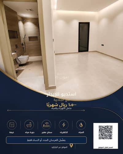 استوديو للايجار في شرق الرياض، الرياض - شقة استوديو للإيجار في الجنادرية، الرياض استوديو للايجار في شرق الرياض، الرياض - شقة استوديو للإيجار في الجنادرية، الرياض