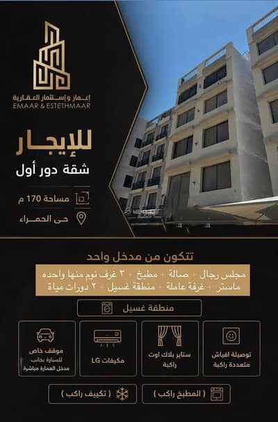 شقة 4 غرف نوم للايجار في الحمراء، الخبر - شقة للإيجار في حي الحمراء, مدينة الخبر, المنطقة الشرقية