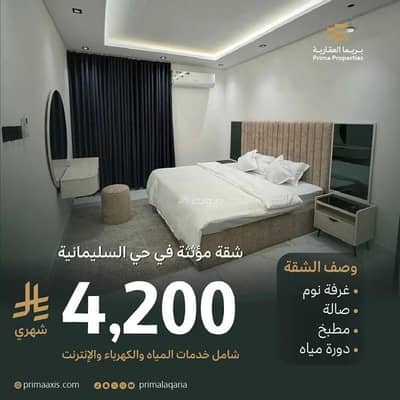 1 Bedroom Apartment for Rent in North Riyadh, Riyadh - Apartment For Rent in Al Sulimaniyah, Riyadh 1 Bedroom Apartment for Rent in North Riyadh, Riyadh - Apartment For Rent in Al Sulimaniyah, Riyadh