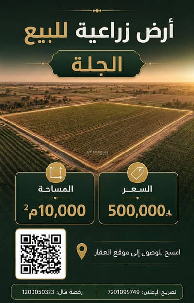 ارض زراعية  للبيع في الخلايق الخلايق الشرقيه والغربيه - فرصة لامتلاك أرض زراعية في الجلة