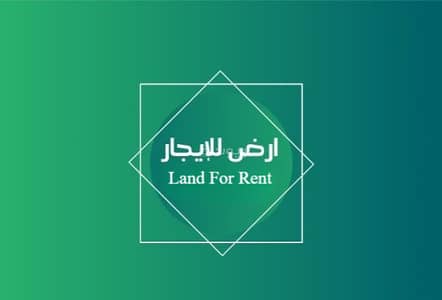 ارض سكنية للايجار في شرق السويفلة، حائل - أرض للإيجار في حي شرق السويفلة، حائل ارض سكنية للايجار في شرق السويفلة، حائل - أرض للإيجار في حي شرق السويفلة، حائل