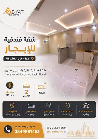 2 Bedroom Flat for Rent in North Jeddah, Jeddah - Luxurious hotel apartment consisting of two rooms and a living room in Al-Mashrefah, Jeddah
