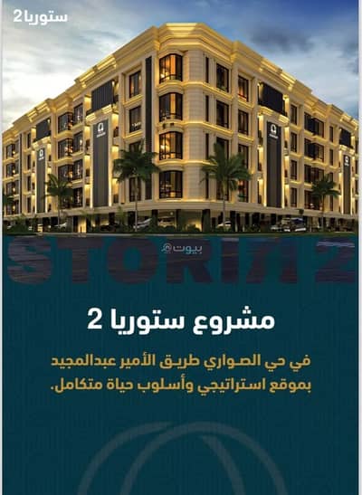 3 Bedroom Flat for Sale in North Jeddah, Jeddah - Apartment for sale on Al-Aam Street, Al-Sawari District, Jeddah, Makkah Region