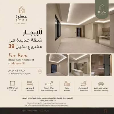 شقة 3 غرف نوم للايجار في شرق الرياض، الرياض - شقة للبيع | حي الرمال