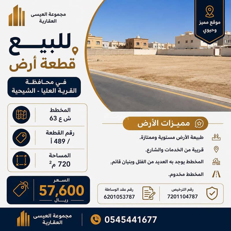 For sale | A distinctive plot of land in Al Qurayyah Al Ulya – Al Shayhiyah For sale | A distinctive plot of land in Al Qurayyah Al Ulya – Al Shayhiyah