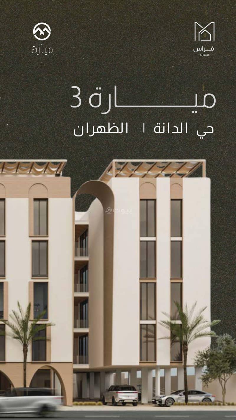 Owned apartments in Al Dana district in Dhahran Owned apartments in Al Dana district in Dhahran